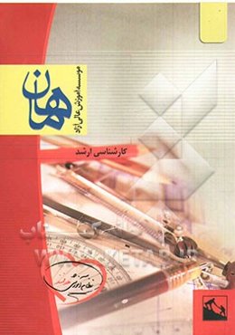 مدیریت آموزشی: مجموعه علوم تربیتی 1: کارشناسی ارشد، شامل: شرح - نکته - تست