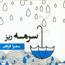 سرمه‌ریز
