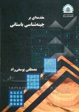 مقدمه‌ای بر چینه‌شناسی باستانی