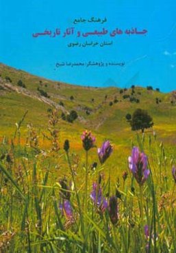 فرهنگ جامع جاذبه‌های طبیعی و آثار تاریخی استان خراسان رضوی