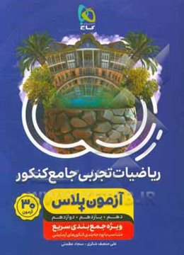 آزمون‌پلاس ریاضیات تجربی جامع کنکور