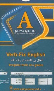 افعال بي قاعده در يك نگاه = Irregular verbs at a glance