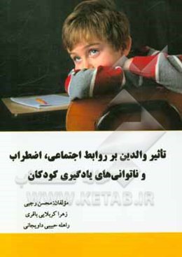 تاثیر والدین بر روابط اجتماعی، اضطراب و ناتوانی‌های یادگیری کودکان