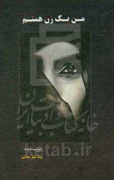 من یک زن هستم