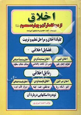 اخلاق از دیدگاه قرآن و چهارده معصوم (علیهم‌السلام)