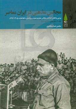 مجالس مذهبی در ایران معاصر: بررسی و تحلیل اعلانات مجالس محرم و صفر در روزنامه‌ی "اطلاعات" (1305 - 1394) ...