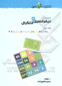 حساب دیفرانسیل و انتگرال