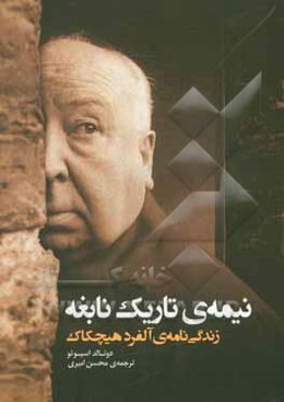 نیمه‌ی تاریک نابغه: زندگی‌نامه‌ی آلفرد هیچکاک
