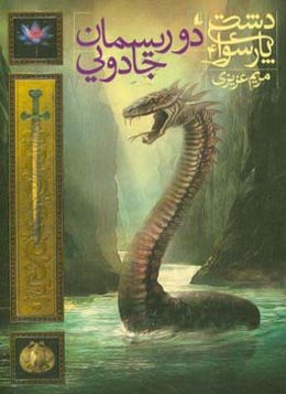 دو ریسمان جادویی