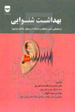 بهداشت شنوایی (راهنمای عملی انتخاب و استفاده از وسایل حفاظت فردی)