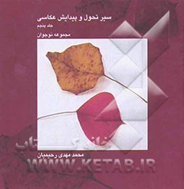 پژوهشی در تحول و پیدایش عکس