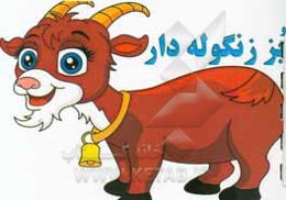 بز زنگوله‌دار