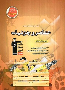 عناصر و جزئیات ساختمانی (رشته‌ی معماری): قابل استفاده دانش‌آموزان فنی و حرفه‌ای، کاردانش
