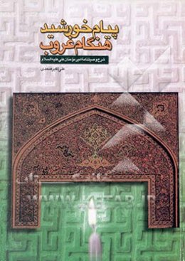 پیام خورشید هنگام غروب: شرح وصیت‌نامه امیرالمومنین (ع) در بستر شهادت
