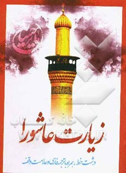 زیارت عاشورا همراه با ترجمه فارسی و علامت وقف