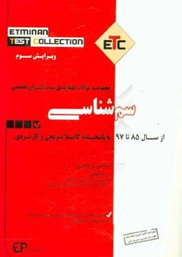 مجموعه پرسش‌های طبقه‌بندی شده دکترای تخصصی سم‌شناسی: بر اساس سوالات کنکور ادوار گذشته از سال 87 تا 97 به همراه پاسخنامه تشریحی و کاربردی