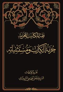 حرمه الکذب و مستثنیاته