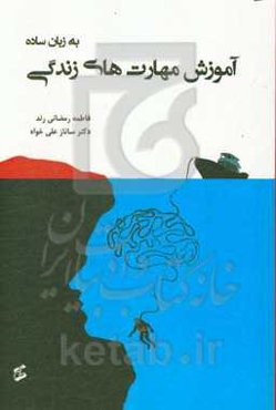 آموزش مهارت‌های زندگی به زبان ساده