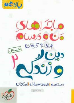 دين و زندگي 2 انساني - پايه يازدهم