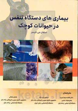 بیماری‌های دستگاه تنفس در حیوانات کوچک