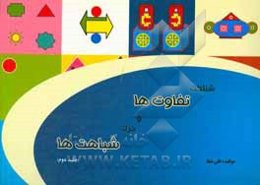 شناخت تفاوت‌ها و درک شباهت‌ها