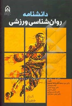 دانشنامه روان‌شناسی ورزشی