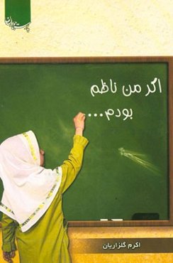 اگر من ناظم بودم ...: یادداشت‌های یک ناظم