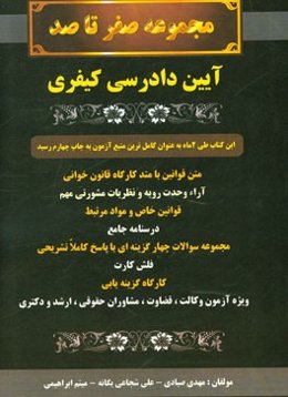 مجموعه صفر تا صد: آیین دادرسی کیفری