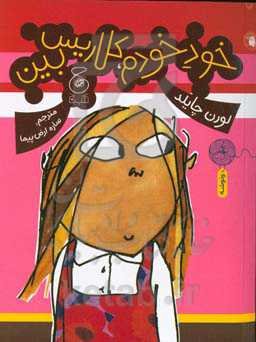 خودخودم، کلاریس بین