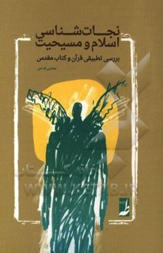 نجات‌شناسی اسلام و مسیحیت: بررسی تطبیقی قرآن و  کتاب مقدس