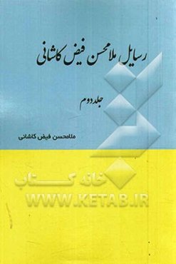 رسایل ملامحسن فیض کاشانی