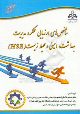 شاخص‌های ارزیابی عملکرد مدیریت بهداشت، ایمنی و محیط زیست (HSE)