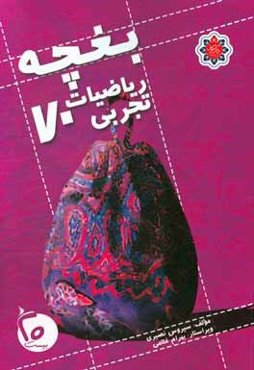 بغچه رياضيات تجربي 70: ويژه داوطلبان كنكور