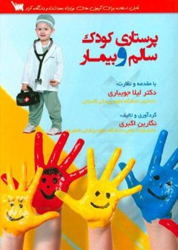 پرستاری کودک سالم و بیمار