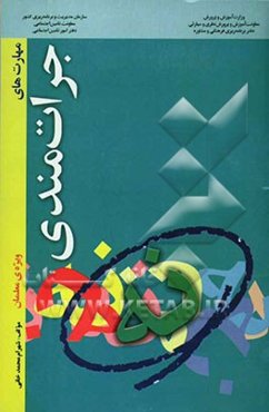 مهارت‌های جرات‌مندی "ویژه‌ی معلمان"