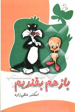 باز هم بخندیم