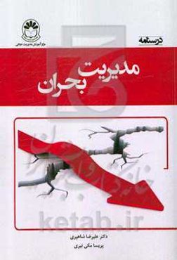 درسنامه مدیریت بحران