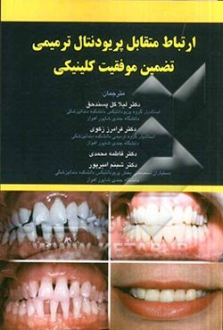 ارتباط متقابل پریودنتال ترمیمی تضمین موفقیت کلینیکی