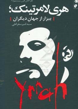 هری لامرتینگ بیزار از جهان دیگران