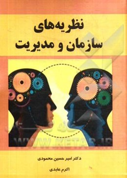 نظریه‌های سازمان و مدیریت
