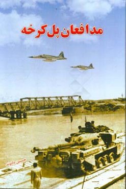 مدافعان پل کرخه