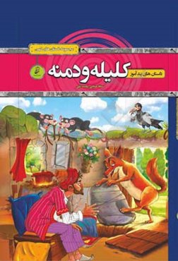 قصه‌های پندآموز کلیله و دمنه