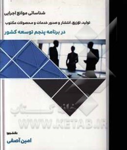 شناسائی موانع اجرایی طراحی، تولید، توزیع، انتشار و صدور خدمات و محصولات فرهنگی، هنری، رسانه‌ای، صنایع دستی و میراث فرهنگی در برنامه پنجم توسعه کشور