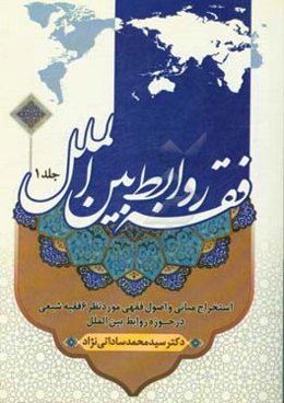 فقه روابط بین‌الملل: مروری بر نظرات فقهی 6 فقیه شیعه در حوزه روابط بین‌الملل