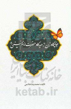 جایگاه زن از دیدگاه امام خمینی (ره)
