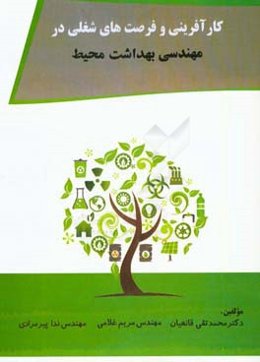 کارآفرینی و فرصت‌های شغلی در مهندسی بهداشت محیط