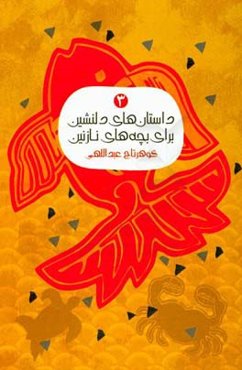 داستان‌های دلنشین برای بچه‌های نازنین 3