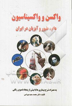 واکسن و واکسیناسیون دام، طیور و آبزیان در ایران
