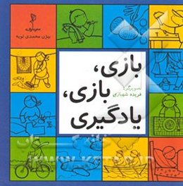 بازی، بازی، یادگیری