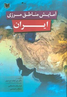 آمایش مناطق مرزی ایران